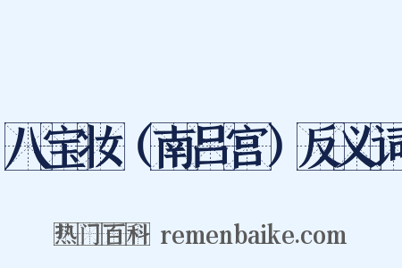 八宝妆（南吕宫）反义词是什么意思的图片